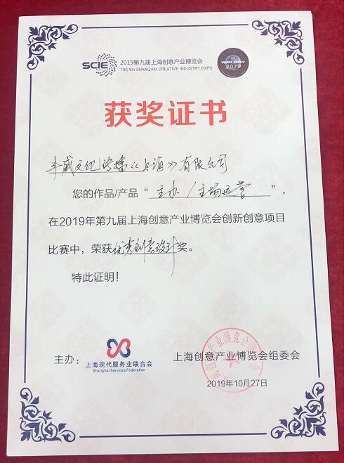 2019年上海创博会主场主办运营优秀奖