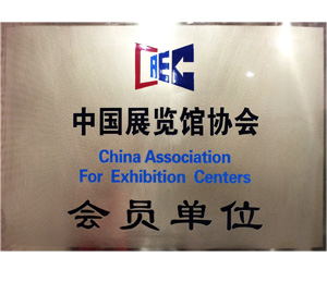中国展览馆协会 会员单位