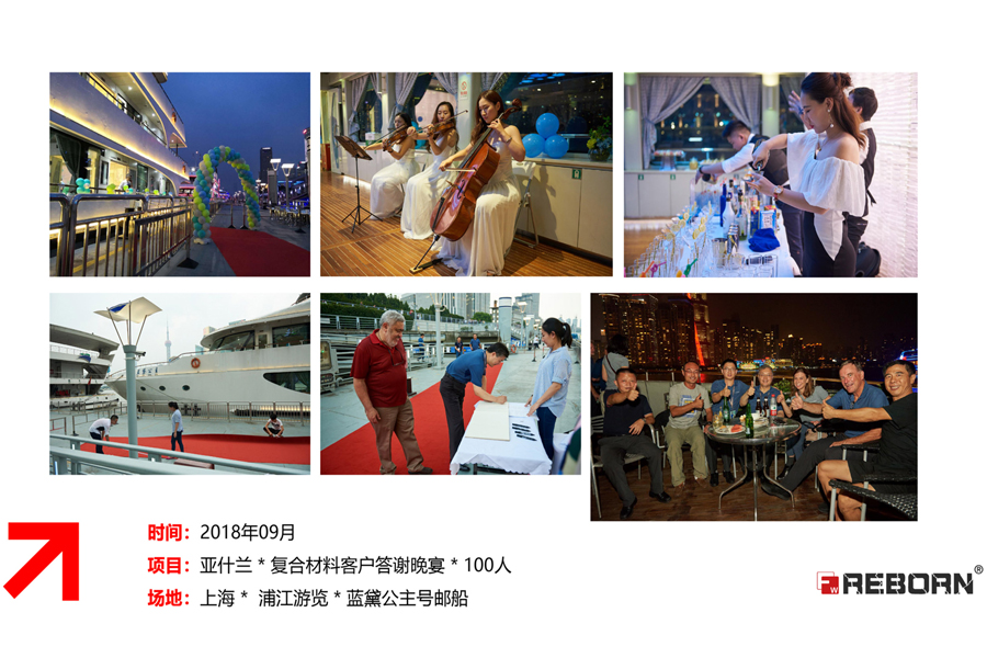 亚什兰符合材料客户答谢晚宴