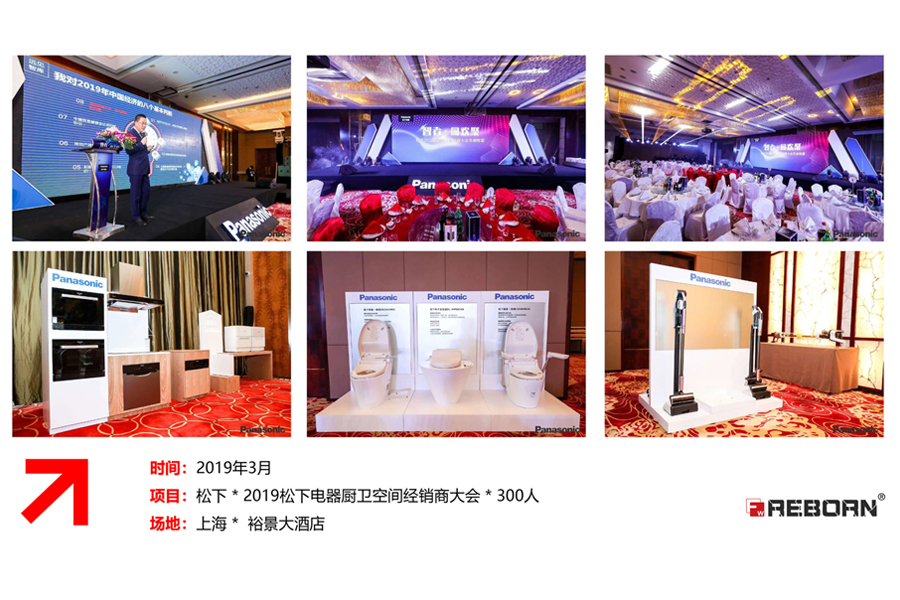 2019年松下电器厨卫空间经销商大会